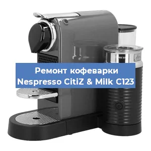 Ремонт клапана на кофемашине Nespresso CitiZ & Milk C123 в Перми